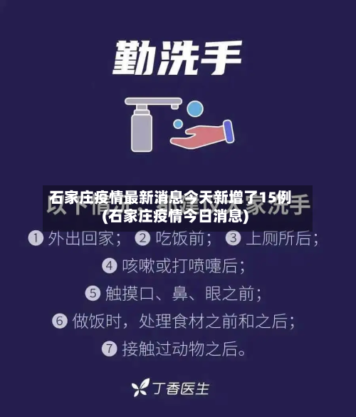 石家庄疫情最新消息今天新增了15例(石家庄疫情今日消息)