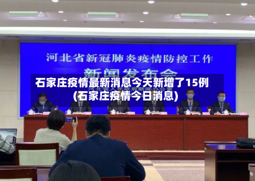 石家庄疫情最新消息今天新增了15例(石家庄疫情今日消息)-第3张图片