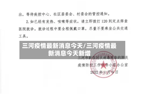 三河疫情最新消息今天/三河疫情最新消息今天新增-第2张图片