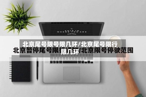 北京尾号限号限几环/北京尾号限行限几环-第2张图片