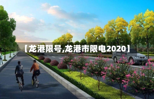 【龙港限号,龙港市限电2020】-第3张图片