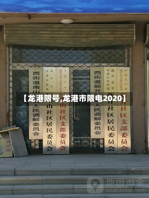 【龙港限号,龙港市限电2020】-第2张图片