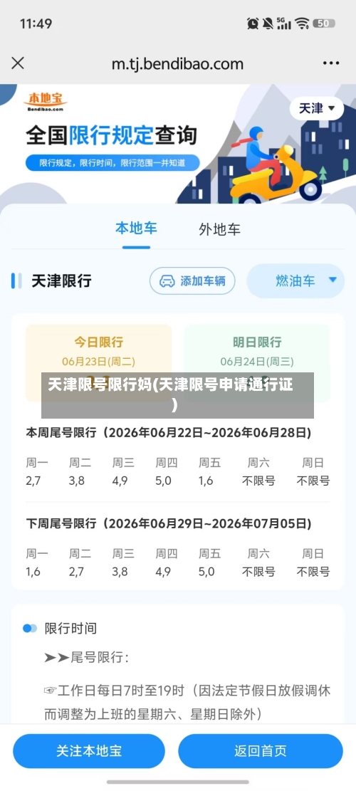 天津限号限行妈(天津限号申请通行证)
