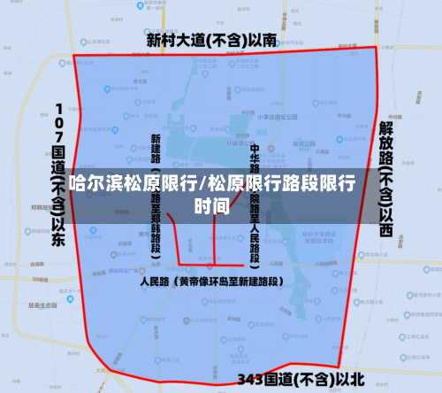 哈尔滨松原限行/松原限行路段限行时间