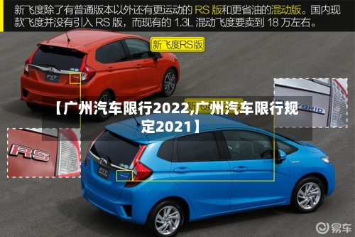 【广州汽车限行2022,广州汽车限行规定2021】