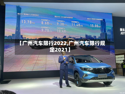 【广州汽车限行2022,广州汽车限行规定2021】-第2张图片