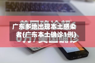 广东多地出现本土感染者(广东本土确诊1例)-第2张图片