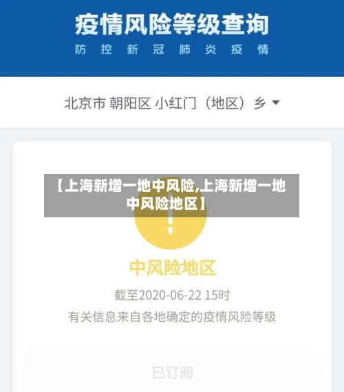 【上海新增一地中风险,上海新增一地中风险地区】