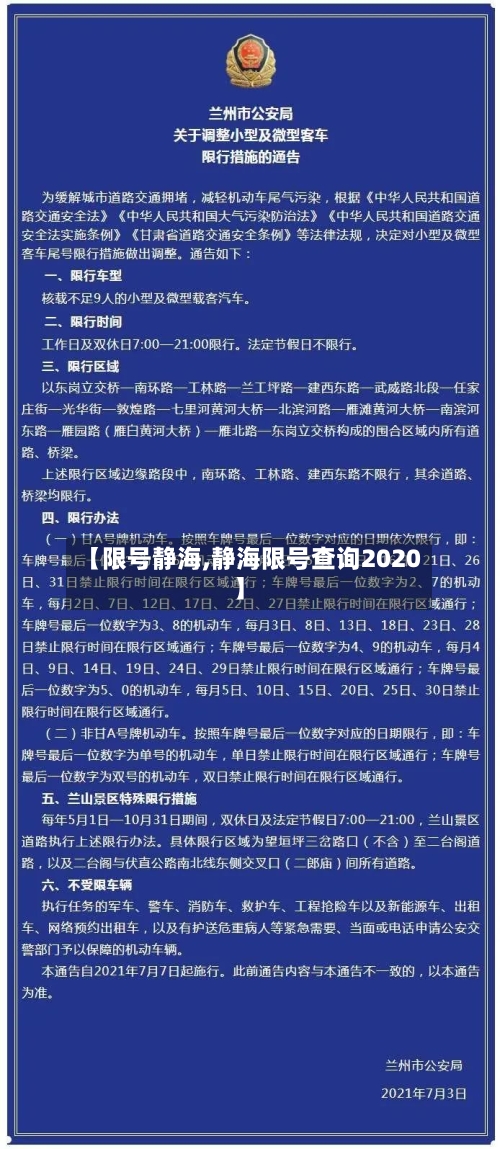 【限号静海,静海限号查询2020】