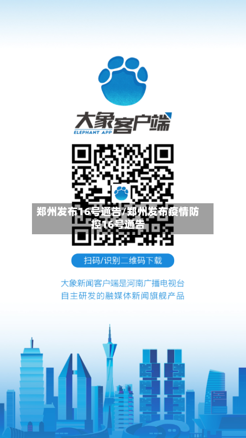 郑州发布16号通告/郑州发布疫情防控16号通告