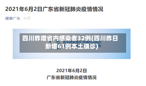 四川昨增省内感染者32例(四川昨日新增61例本土确诊)-第2张图片