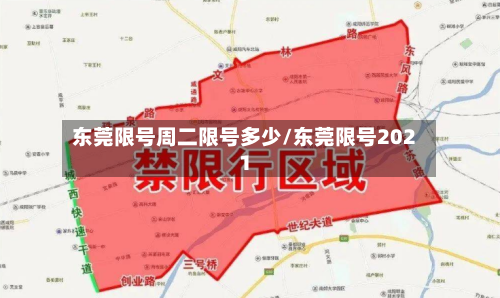 东莞限号周二限号多少/东莞限号2021-第2张图片