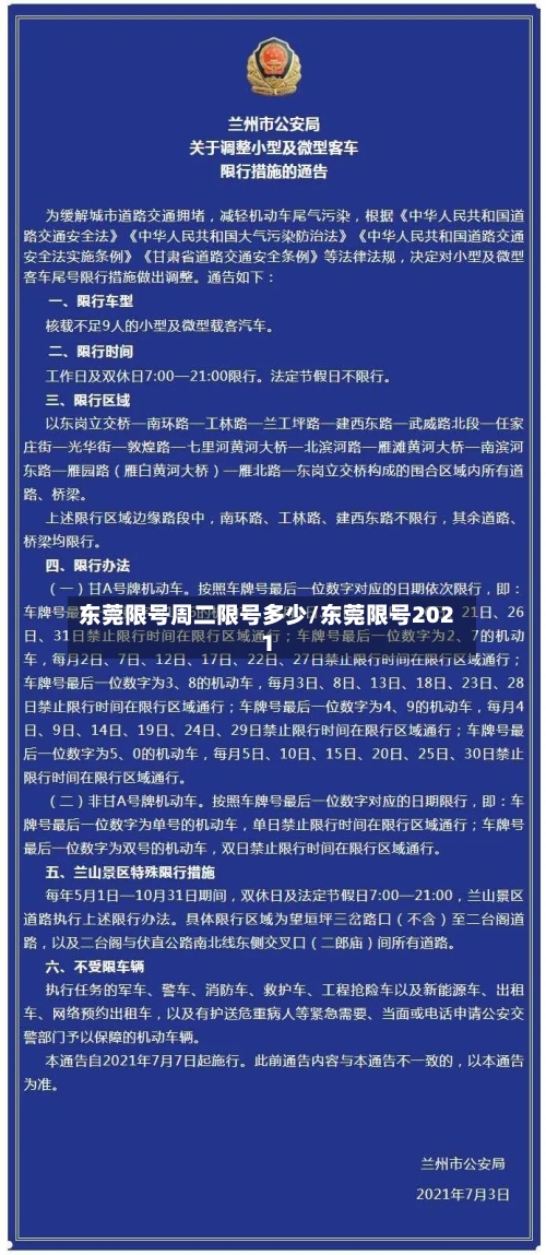东莞限号周二限号多少/东莞限号2021-第3张图片