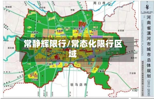 常静辉限行/常态化限行区域-第3张图片