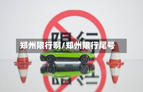 郑州限行啊/郑州限行尾号-第2张图片