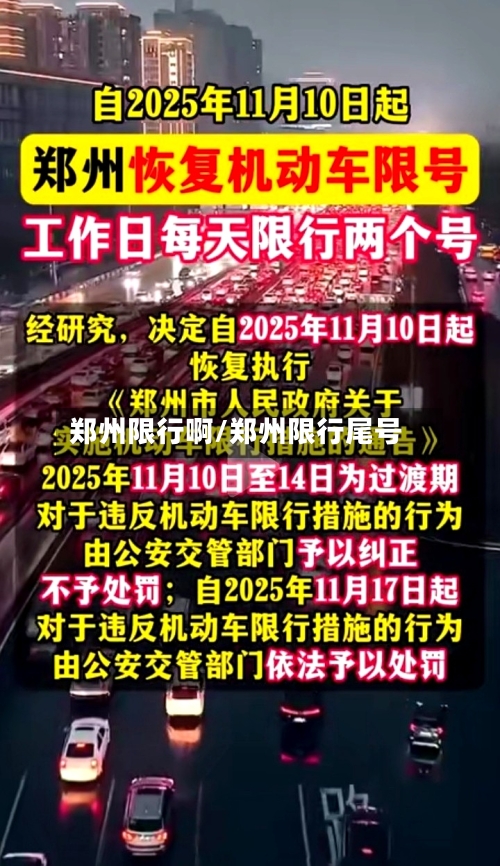 郑州限行啊/郑州限行尾号