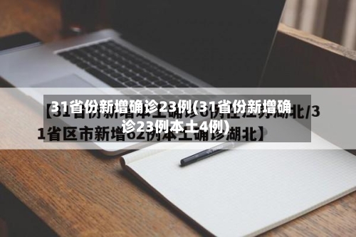 31省份新增确诊23例(31省份新增确诊23例本土4例)-第2张图片