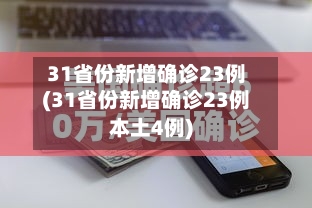 31省份新增确诊23例(31省份新增确诊23例本土4例)-第3张图片