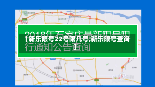 【新乐限号22号限几号,新乐限号查询】