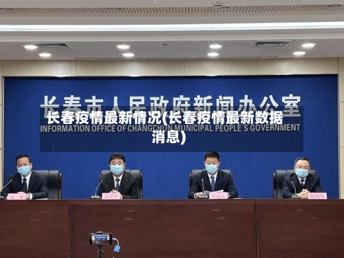 长春疫情最新情况(长春疫情最新数据消息)