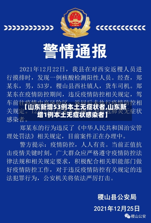 【山东新增53例本土无症状者,山东新增1例本土无症状感染者】-第3张图片