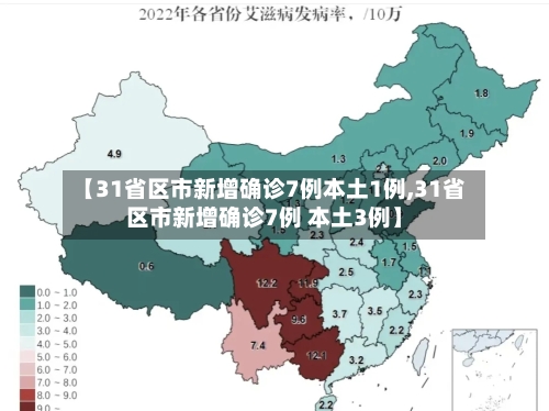 【31省区市新增确诊7例本土1例,31省区市新增确诊7例 本土3例】-第2张图片