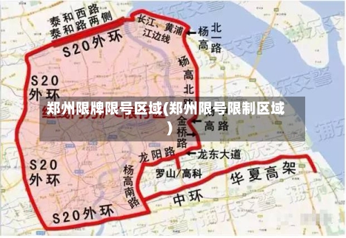 郑州限牌限号区域(郑州限号限制区域)