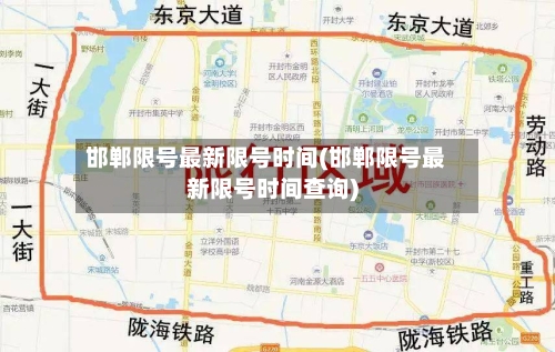 邯郸限号最新限号时间(邯郸限号最新限号时间查询)