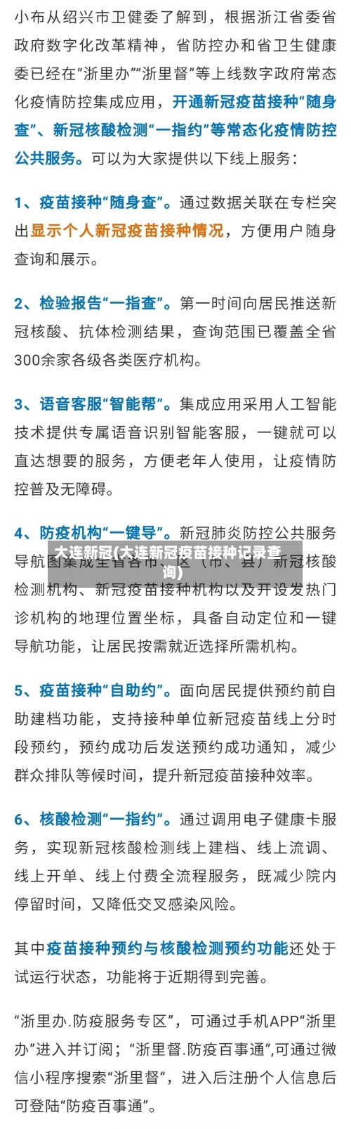 大连新冠(大连新冠疫苗接种记录查询)-第2张图片