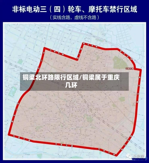 铜梁北环路限行区域/铜梁属于重庆几环