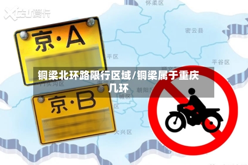 铜梁北环路限行区域/铜梁属于重庆几环-第3张图片