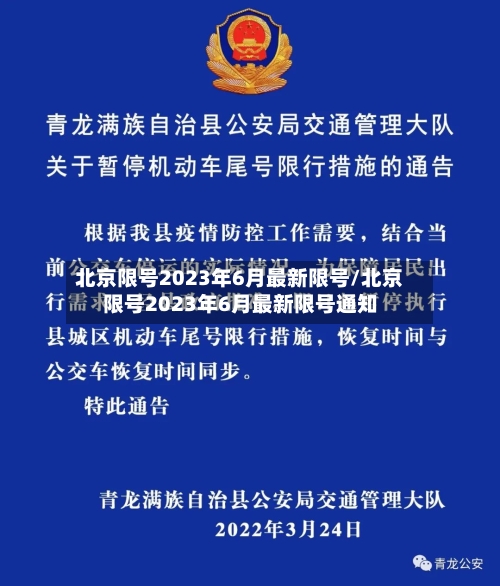 北京限号2023年6月最新限号/北京限号2023年6月最新限号通知