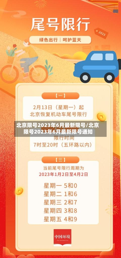 北京限号2023年6月最新限号/北京限号2023年6月最新限号通知-第2张图片