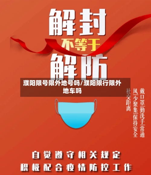 濮阳限号限外地号吗/濮阳限行限外地车吗-第3张图片