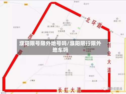 濮阳限号限外地号吗/濮阳限行限外地车吗-第2张图片