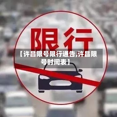 【许昌限号限行通告,许昌限号时间表】-第2张图片