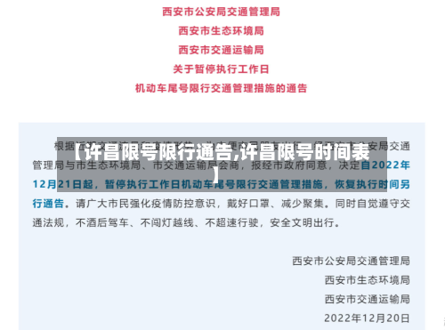 【许昌限号限行通告,许昌限号时间表】