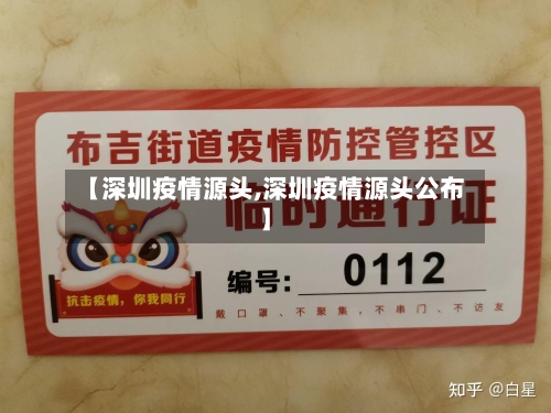 【深圳疫情源头,深圳疫情源头公布】