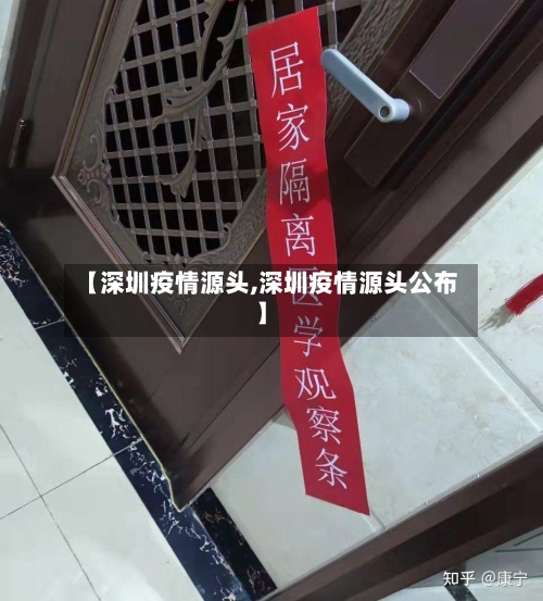 【深圳疫情源头,深圳疫情源头公布】-第3张图片