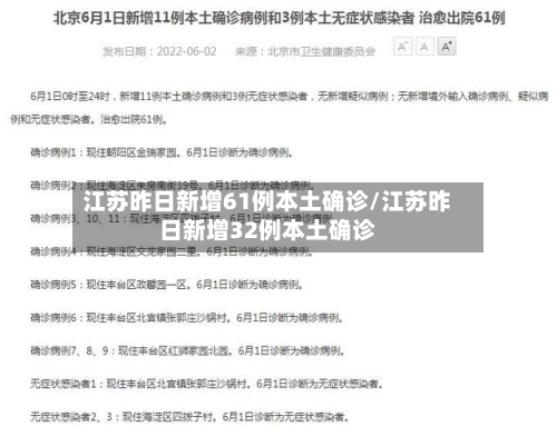 江苏昨日新增61例本土确诊/江苏昨日新增32例本土确诊-第2张图片