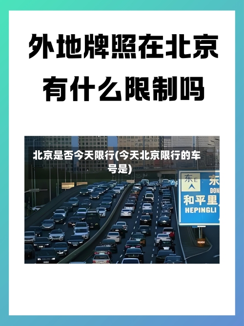 北京是否今天限行(今天北京限行的车号是)-第2张图片