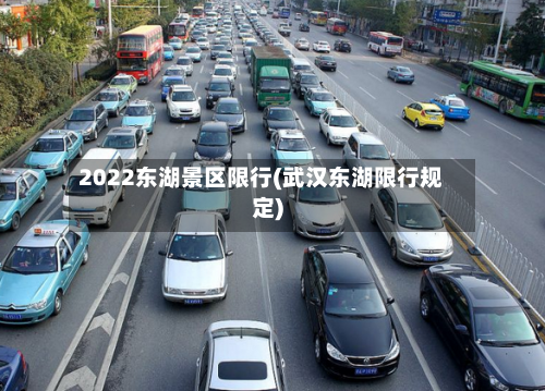 2022东湖景区限行(武汉东湖限行规定)-第2张图片