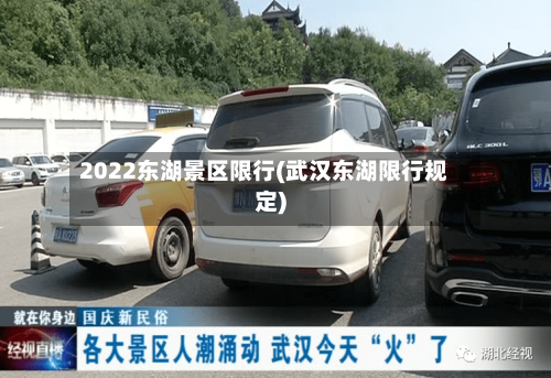 2022东湖景区限行(武汉东湖限行规定)-第3张图片