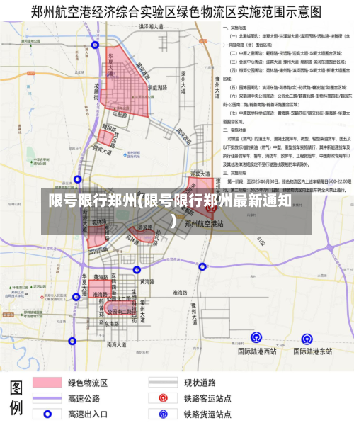 限号限行郑州(限号限行郑州最新通知)-第2张图片