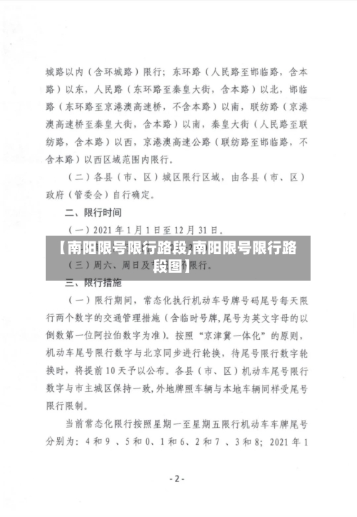 【南阳限号限行路段,南阳限号限行路段图】-第2张图片