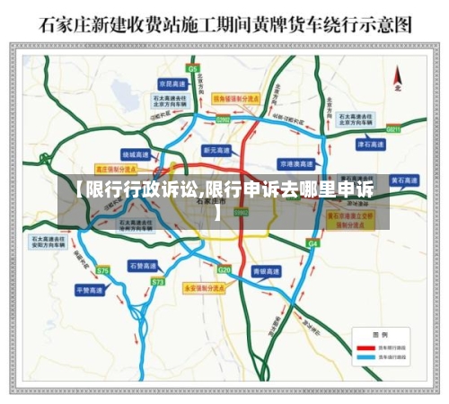 【限行行政诉讼,限行申诉去哪里申诉】