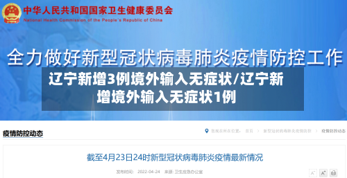 辽宁新增3例境外输入无症状/辽宁新增境外输入无症状1例