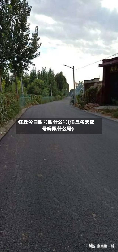 任丘今日限号限什么号(任丘今天限号吗限什么号)