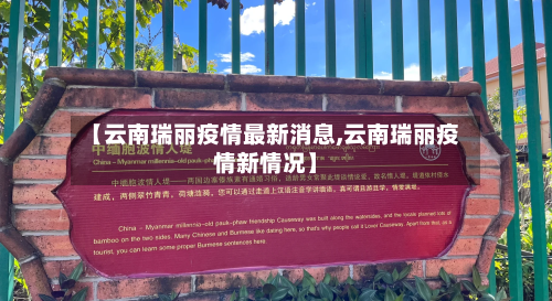 【云南瑞丽疫情最新消息,云南瑞丽疫情新情况】-第2张图片