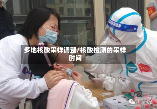 多地核酸采样调整/核酸检测的采样时间-第2张图片